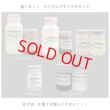 【個別に選べる！】ポリウレアサンプルセット※基本料500円（基本料には梱包費用等が含まれます。）