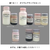 【個別に選べる！】ポリウレアサンプルセット※基本料500円（基本料には梱包費用等が含まれます。）