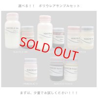 【個別に選べる！】ポリウレアサンプルセット※基本料500円（基本料には梱包費用等が含まれます。）