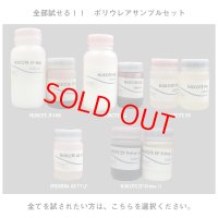 【まとめて試す！】ポリウレアサンプルセット