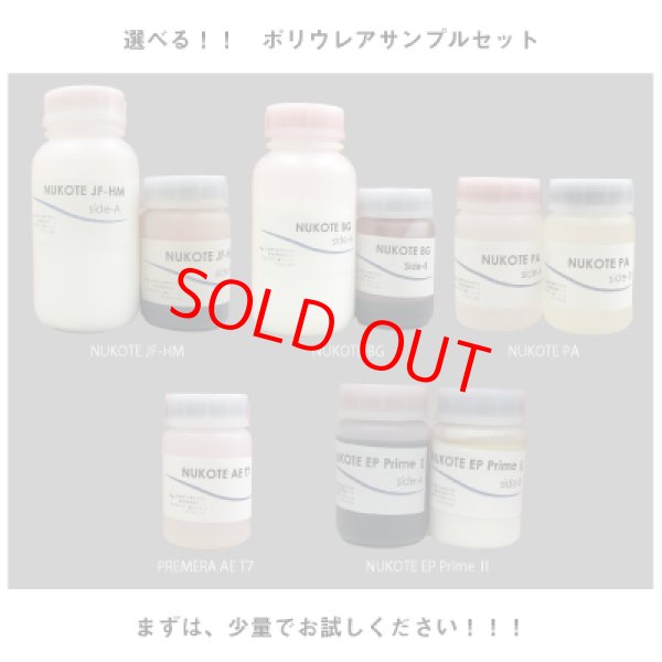 画像1: 【個別に選べる！】ポリウレアサンプルセット※基本料500円（基本料には梱包費用等が含まれます。） (1)
